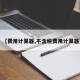 【费用计算器,不含税费用计算器】