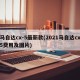 马自达cx-5最新款(2021马自达cx5费用及图片)