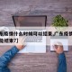 【广东疫情什么时候可以结束,广东疫情什么时候能结束?】