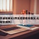【北京通报顺义1例无症状相关情况,北京顺义区疑似病例】
