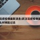 武汉流感疫情最新消息/武汉流感疫情最新消息什么时候能过去