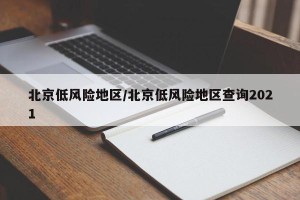 北京低风险地区/北京低风险地区查询2021