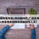 【广州海珠发现1例核酸阳性,广州市海珠区发现1例本地新冠肺炎核酸阳性人员】