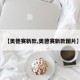 【奥德赛新款,奥德赛新款图片】