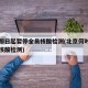 北京即日起暂停全员核酸检测(北京何时取消北京核酸检测)