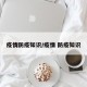 疫情防疫知识/疫情 防疫知识