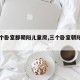 【三个卧室都朝阳儿童房,三个卧室朝阳的户型】