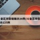 31省区市新增确诊26例/31省区市新增确诊125例
