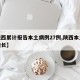【陕西累计报告本土病例27例,陕西本土病例增长】