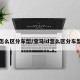 怎么区分车型/宝马id怎么区分车型