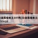 31省新增本土107例/31省新增本土病例33+10