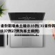 31省份新增本土确诊35例(31省份新增确诊37例27例为本土病例)