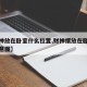 【财神放在卧室什么位置,财神摆放在卧室位置示意图】