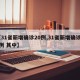 【31省新增确诊20例,31省新增确诊22例 其中】