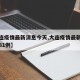 【大连疫情最新消息今天,大连疫情最新消息今天81例】