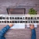 北京新增3名京外关联本土感染者(北京新增2例京外疫情关联确诊病例情况及健康提示)