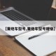 【雾炮车型号,雾炮车型号规格】