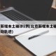 北京新增本土确诊1例(北京新增本土确诊2例行动轨迹)