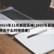 2023年11月新冠高峰(2021年新冠肺炎什么时候结束)