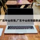 【广东中山疫情,广东中山疫情最新通报】