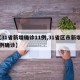 【31省新增确诊11例,31省区市新增11例确诊】