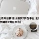 【北京昨日新增11病例7例在丰台,北京新增7例确诊6例在丰台】