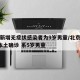 北京新增无症状感染者为9岁男童/北京新增1例本土确诊 系5岁男童