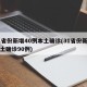 31省份新增40例本土确诊(31省份新增本土确诊90例)