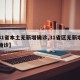【31省本土无新增确诊,31省区无新增本土确诊】