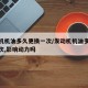 发动机机油多久更换一次/发动机机油多久更换一次,影响动力吗
