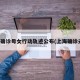 上海确诊母女行动轨迹公布(上海确诊夫妇)
