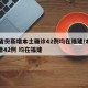 31省份新增本土确诊42例均在福建/本土新增42例 均在福建