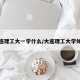 大连理工大一学什么/大连理工大学如何