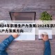 2024年新质生产力发展/2024年新质生产力发展方向