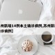 【苏州新增14例本土确诊病例,苏州新增输入确诊病例】