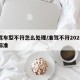 准驾车型不符怎么处理/准驾不符2025最新标准
