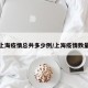 上海疫情总共多少例/上海疫情数量