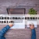 31省新增27例确诊(31省新增确诊22例含本土2例)
