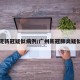 广州现新冠疑似病例/广州新冠肺炎疑似病例