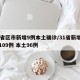 31省区市新增9例本土确诊/31省新增确诊109例 本土96例