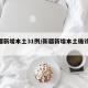 新疆新增本土31例/新疆新增本土确诊22例