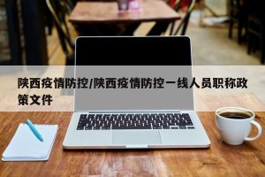 陕西疫情防控/陕西疫情防控一线人员职称政策文件