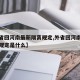 【外省回河南最新隔离规定,外省回河南最新隔离规定是什么】
