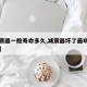 【减震器一般寿命多久,减震器坏了最明显的现象】