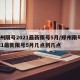 郑州限号2021最新限号5月/郑州限号2021最新限号5月几点到几点