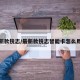 最新款锐志/最新款锐志智能卡怎么用的
