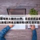 广东新增本土确诊21例、无症状感染者7例/广东新增2例本土确诊和8例无症状感染者