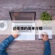 还疫情的简单介绍