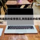 【陕西最新的疫情情况,陕西最新的疫情情况怎么样】