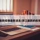 浙江最新疫情最新消息/浙江最新的疫情情况